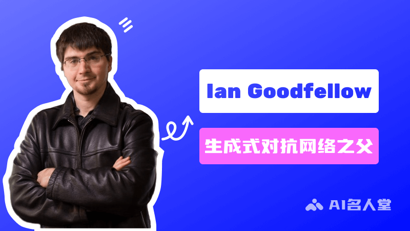 Ian Goodfellow：生成式對抗網絡GAN的發明人